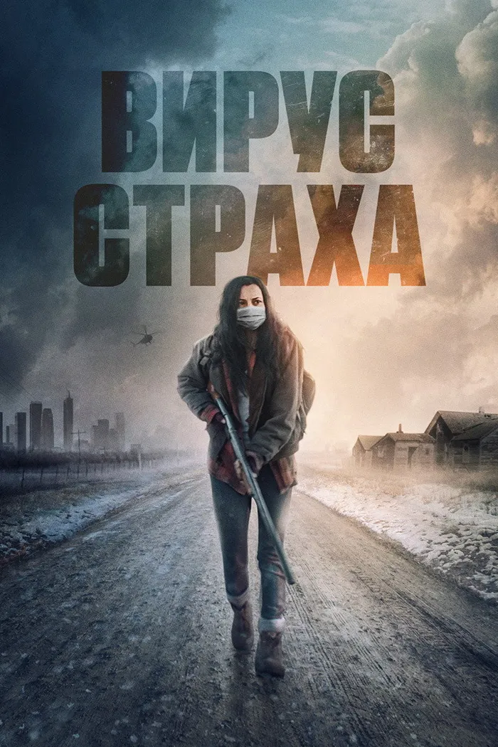 Вирус страха (2020) poster