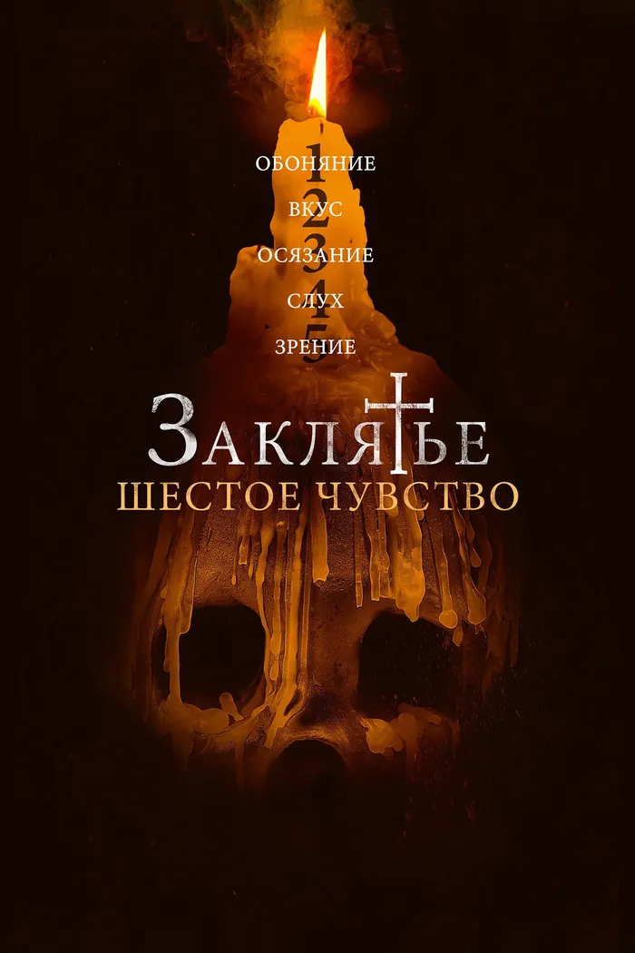Заклятье. Шестое чувство (2022) poster