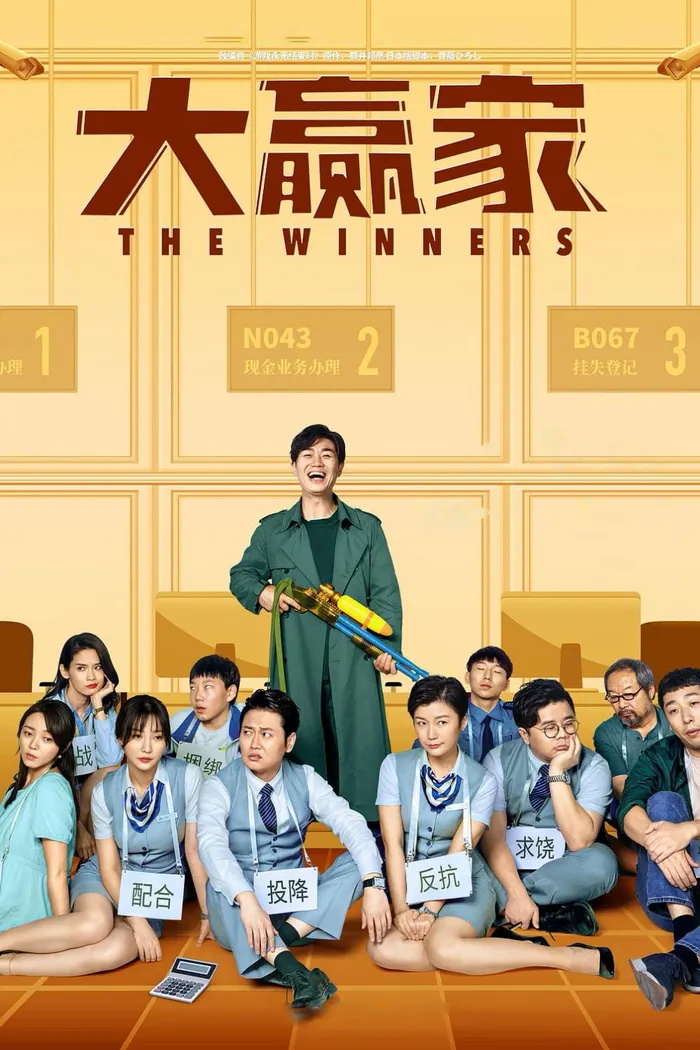 大赢家 (2020) poster