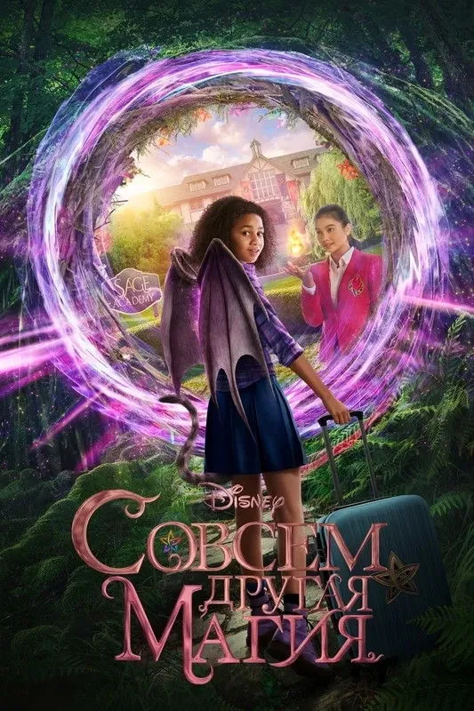 Совсем другая магия (2020) poster
