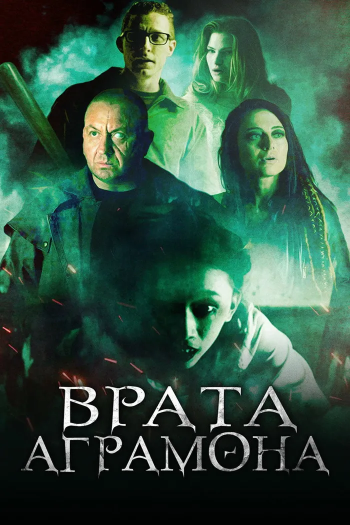 Врата Аграмона (2019) poster