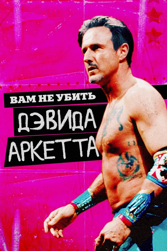 Вам не убить Дэвида Аркетта (2020) poster