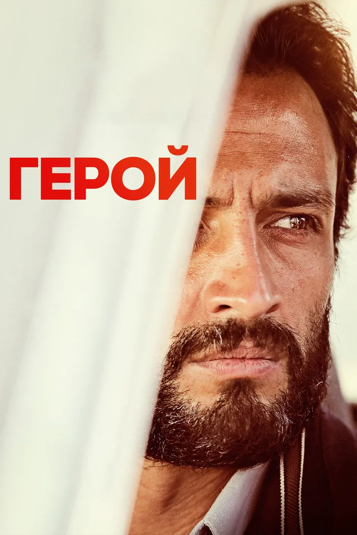 Герой (2021) poster