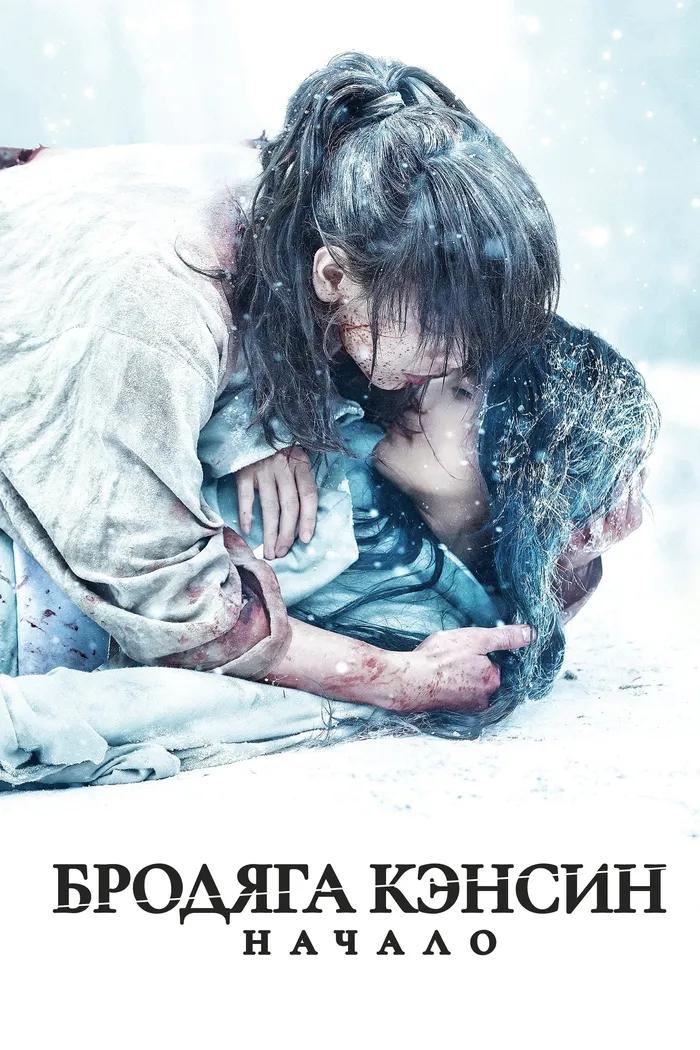 Бродяга Кэнсин: Начало (2021) poster