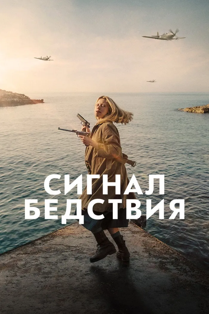 Сигнал бедствия (2021) poster