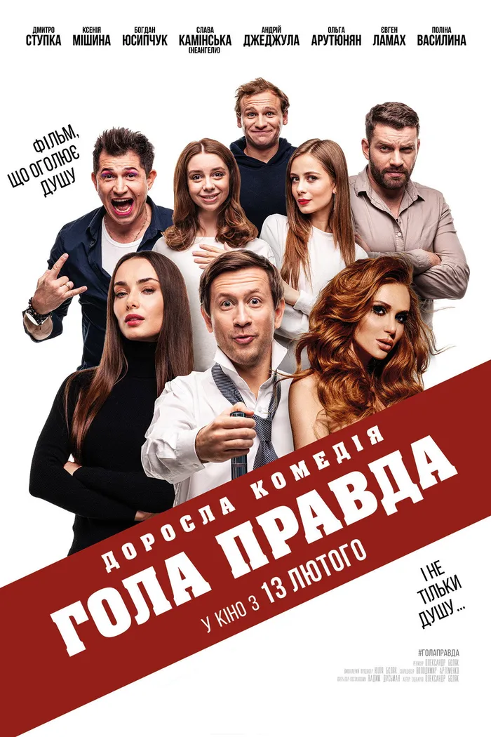 Голая правда (2020) poster