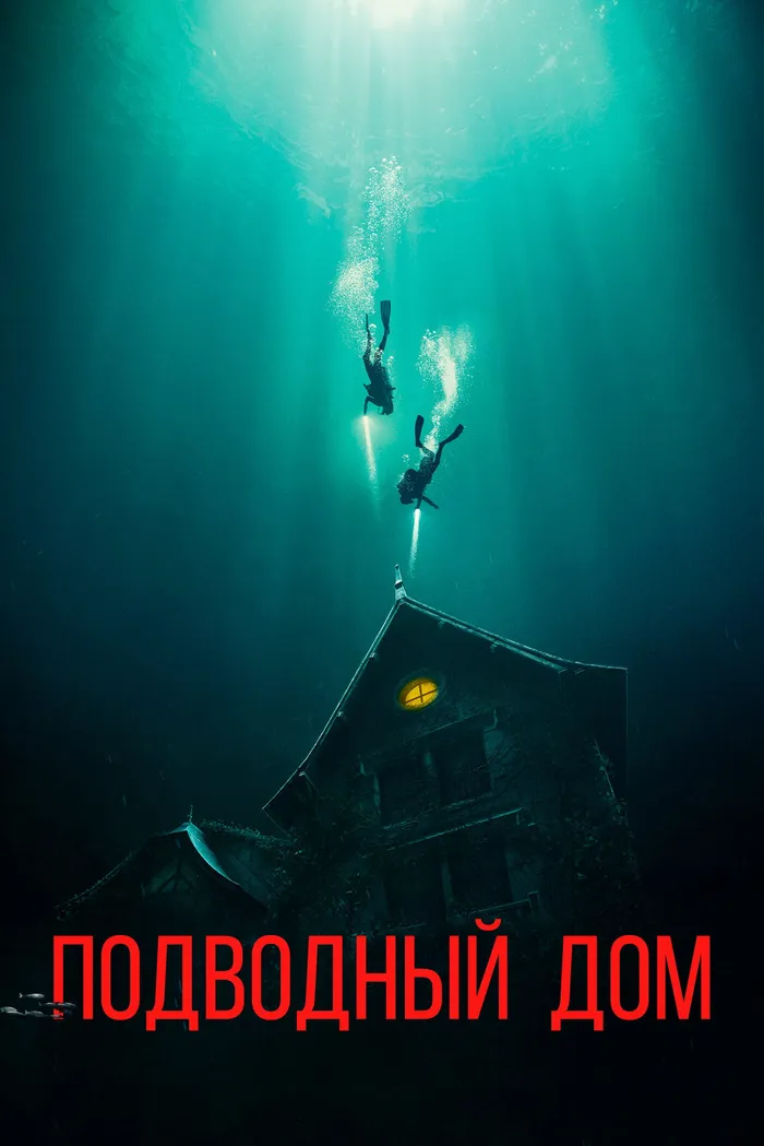 Дом на глубине (2021) poster