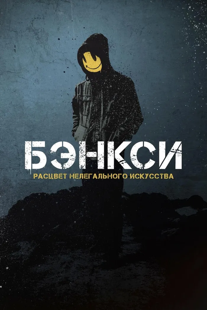 Бэнкси (2020) poster