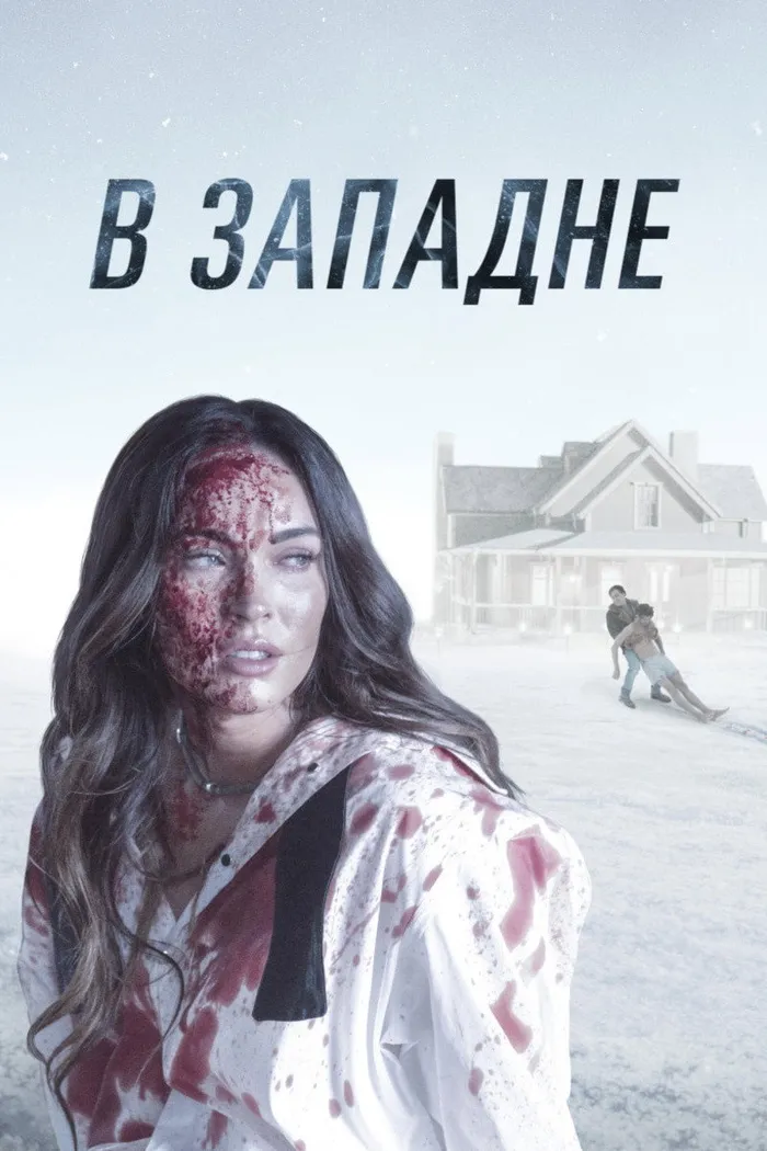 В западне (2021) poster