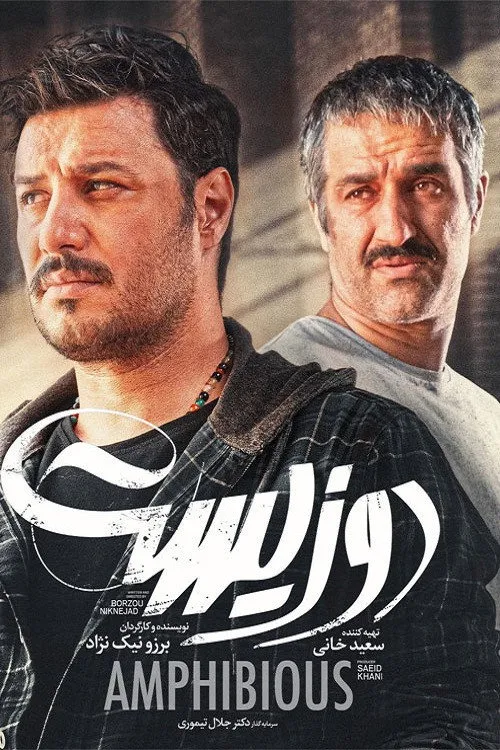 دوزیست (2020) poster