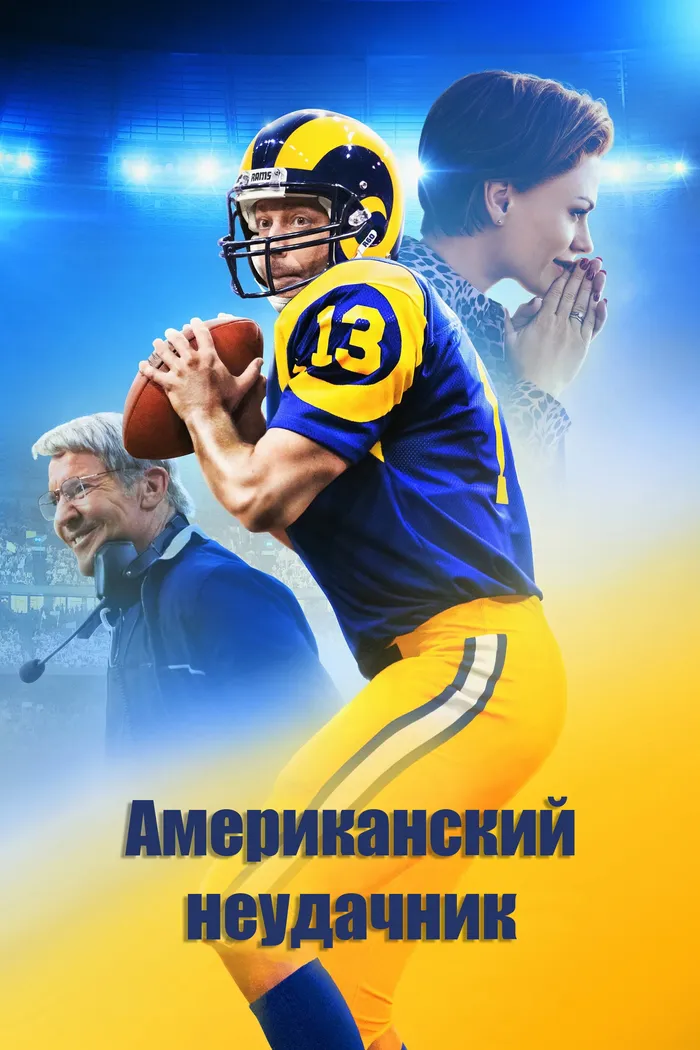 Американский неудачник (2021) poster