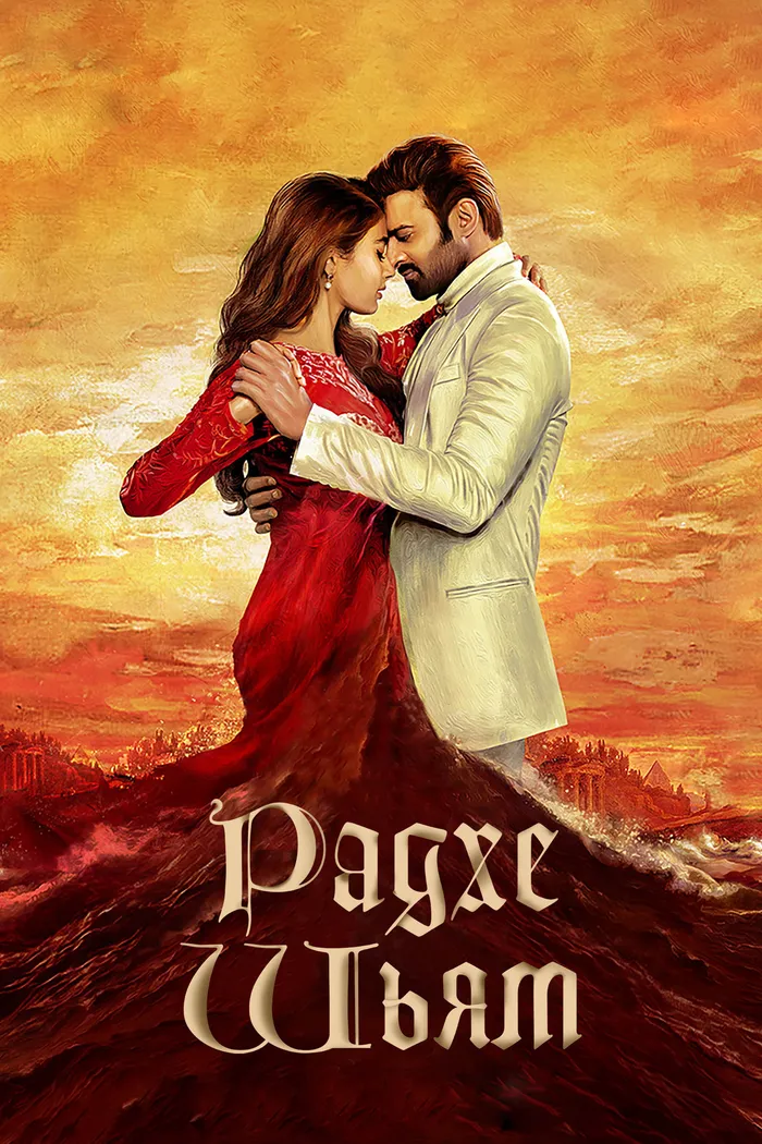 Радхе Шьям (2022) poster
