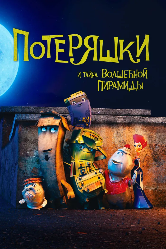 Потеряшки и тайна волшебной пирамиды (2020) poster