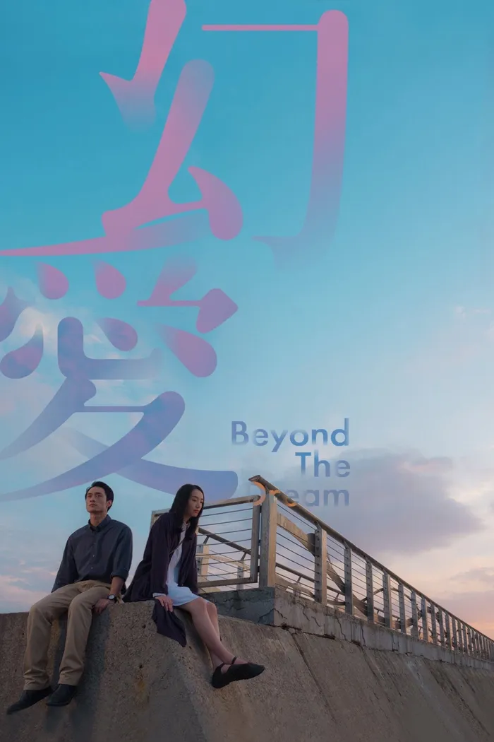 幻愛 (2019) poster