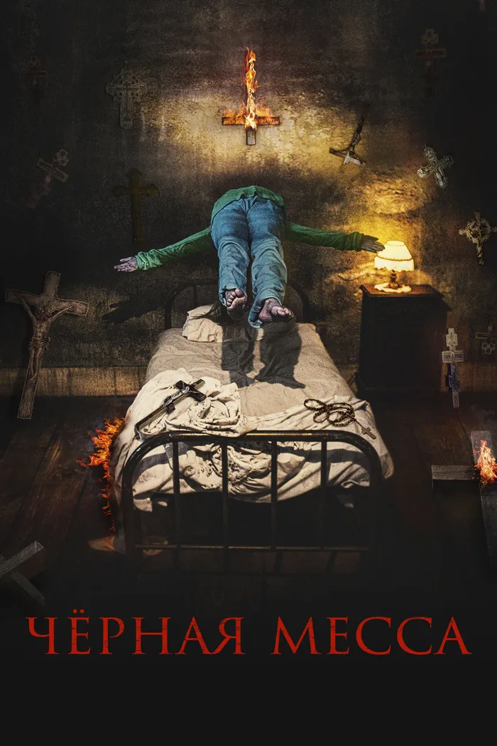 Чёрная месса (2021) poster