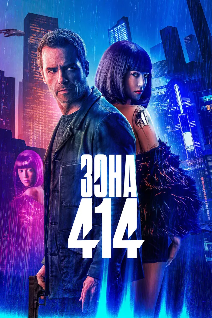 Зона 414 (2021) poster