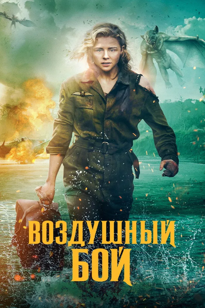 Воздушный бой (2020) poster