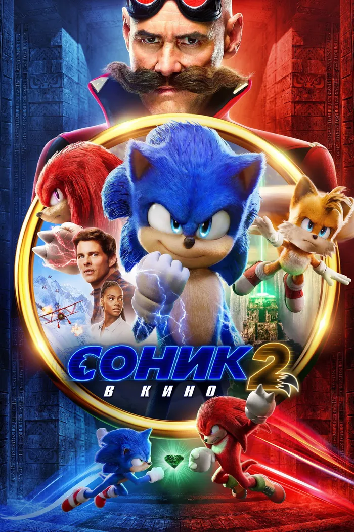 Соник 2 в Кино (2022) poster