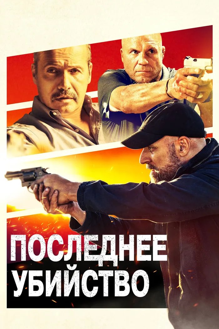 Последнее убийство (2020) poster