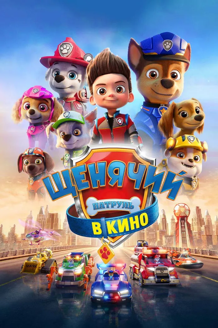 Щенячий патруль в кино (2021) poster