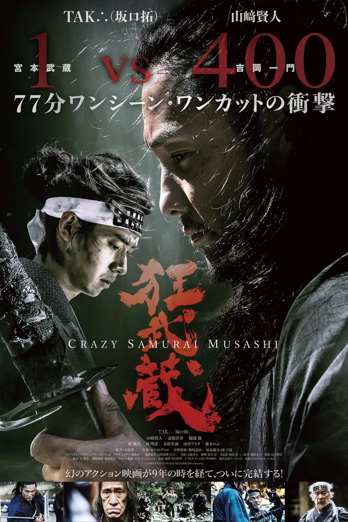 狂武蔵 (2020) poster
