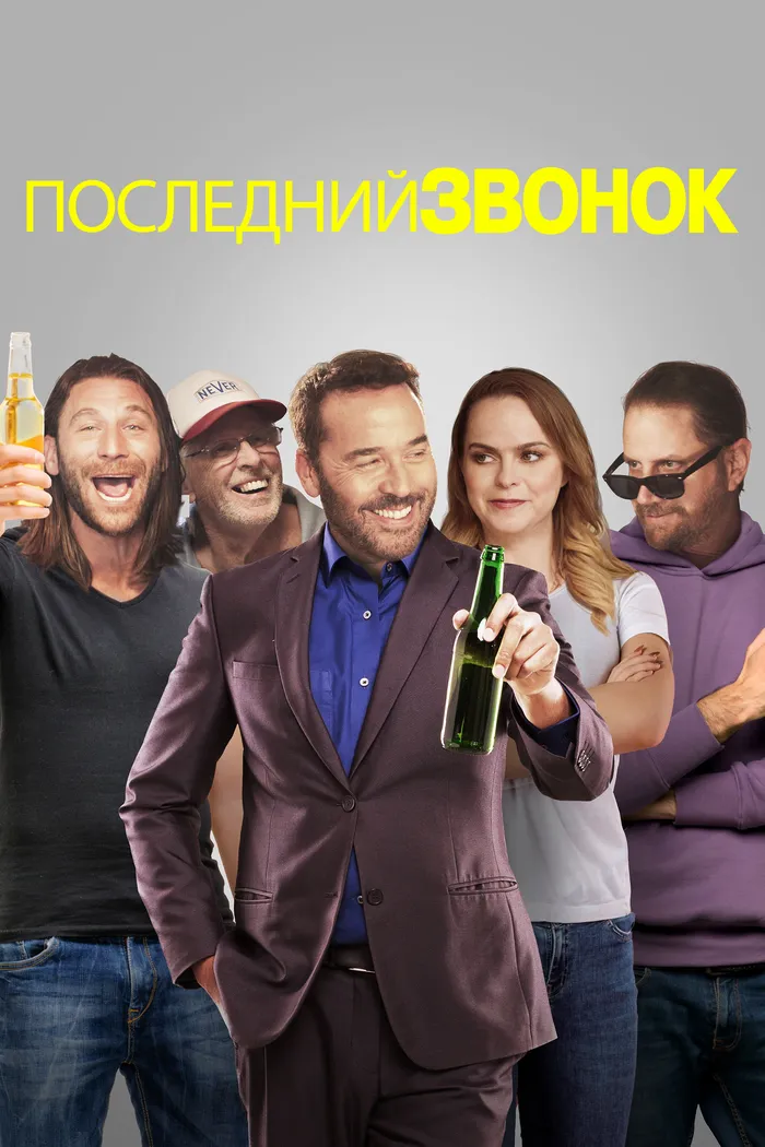 Последний звонок (2021) poster
