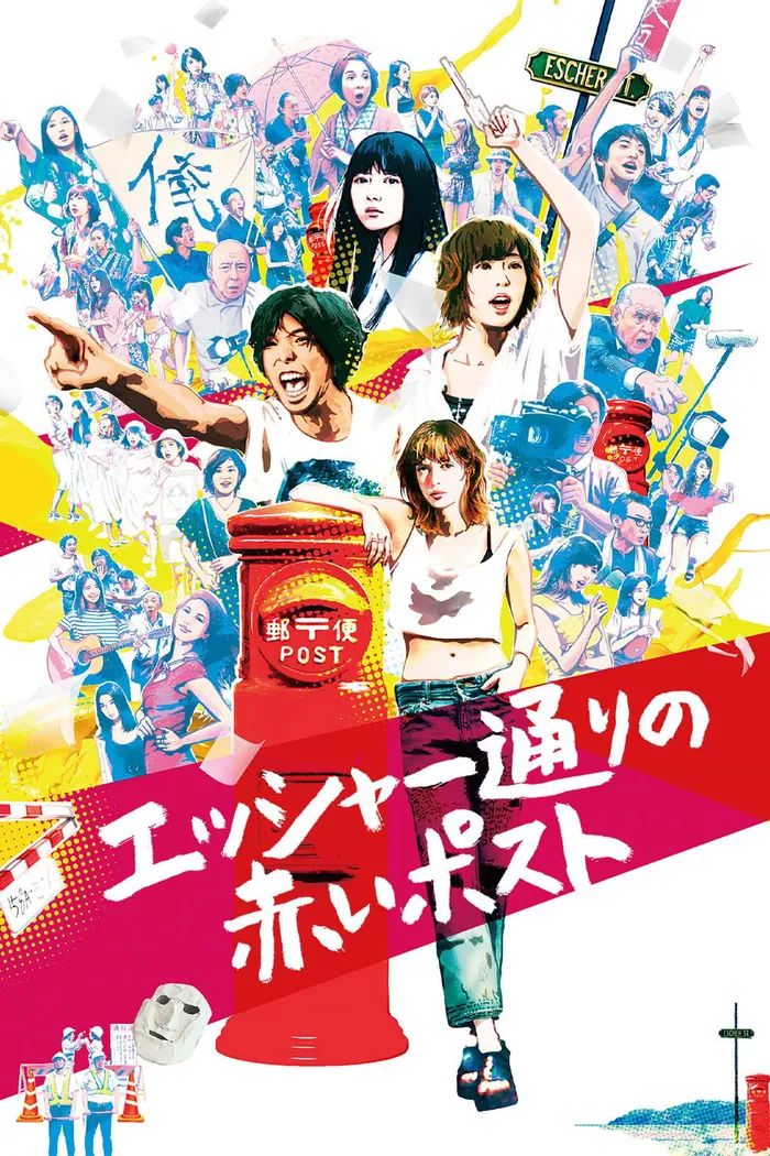 エッシャー通りの赤いポスト (2020) poster