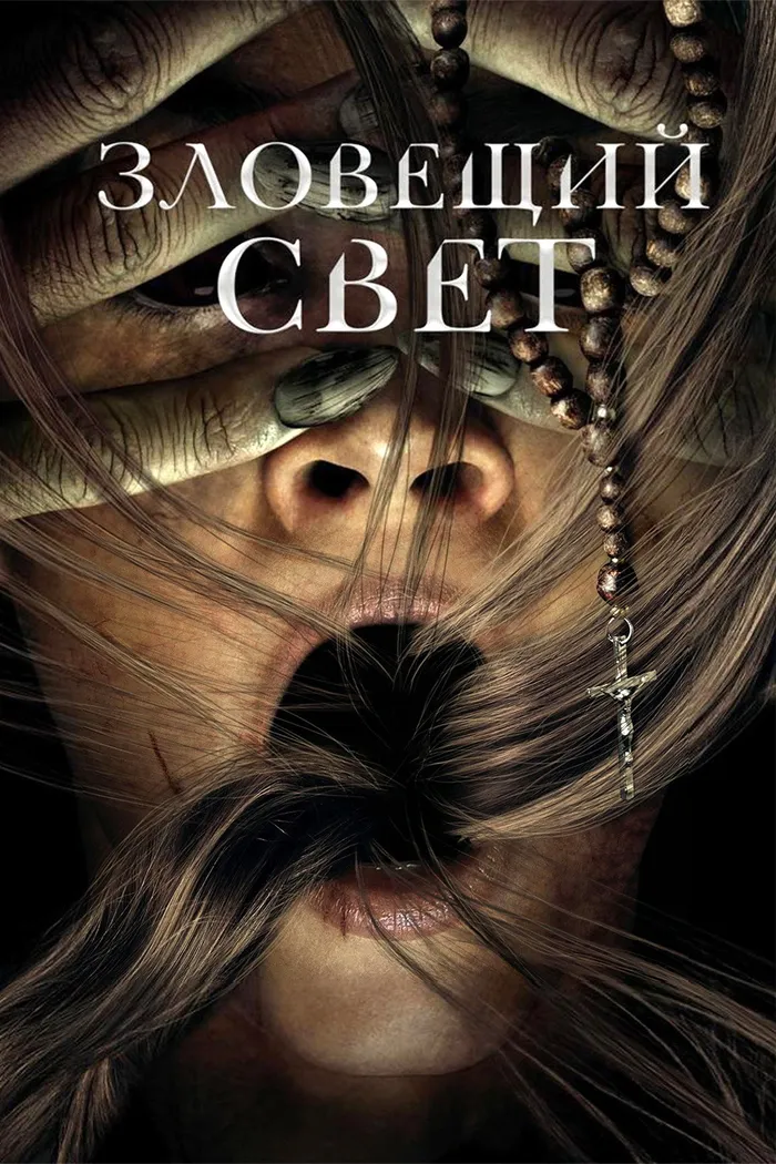 Зловещий свет (2022) poster