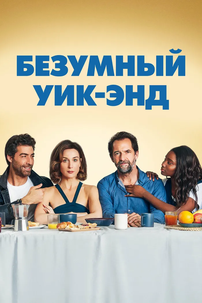 Безумный уик-энд (2020) poster