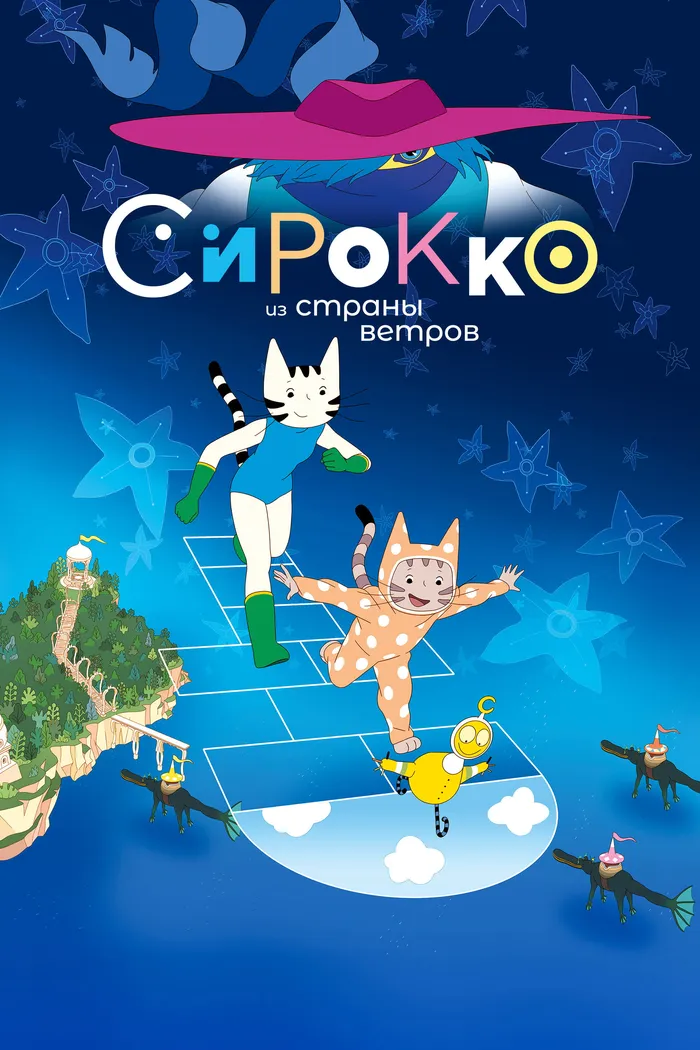 Сирокко из страны ветров (2023) poster