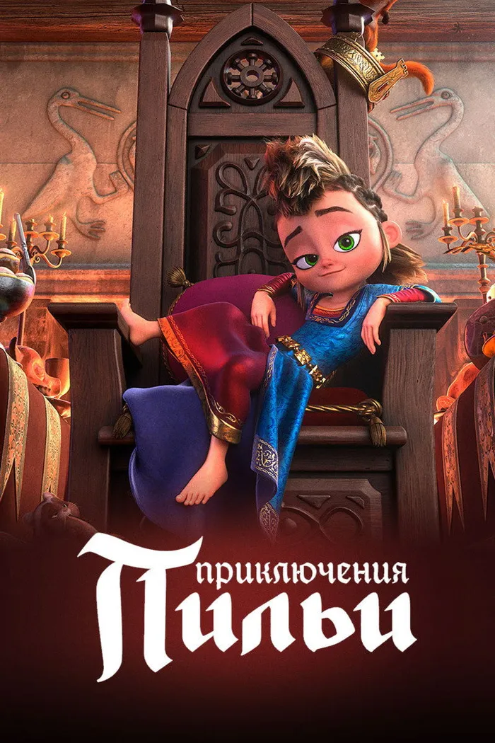Приключения Пильи (2021) poster