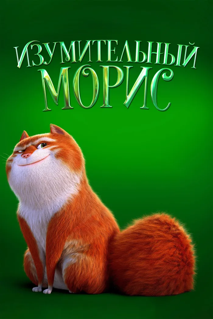 Изумительный Морис (2022) poster