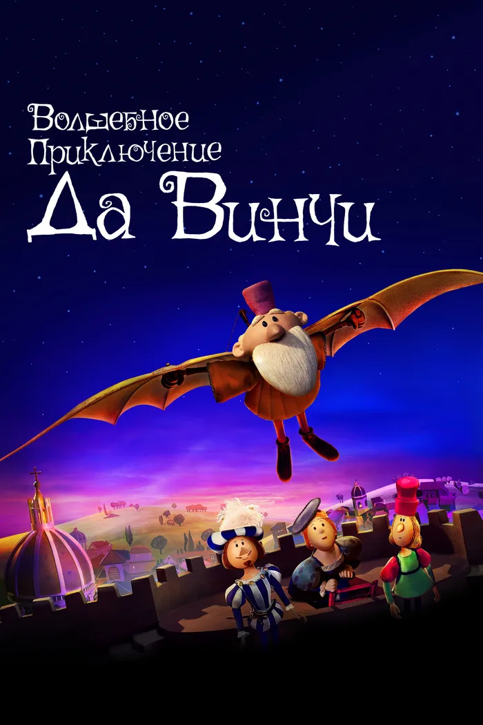 Волшебное приключение Да Винчи (2023) poster