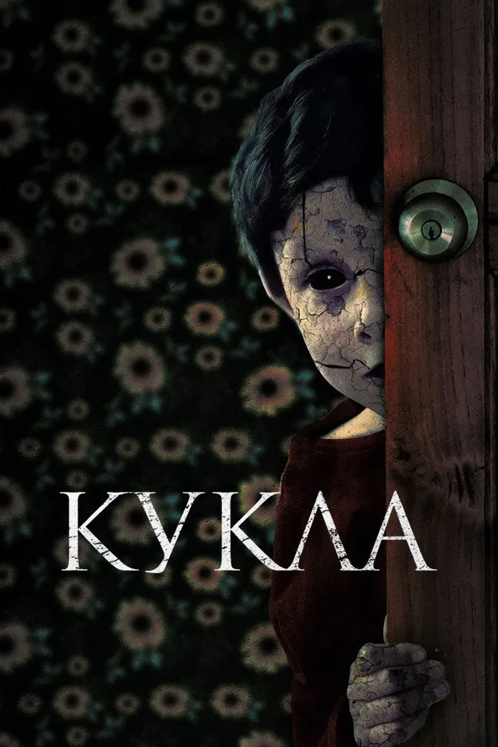 Кукла (2021) poster