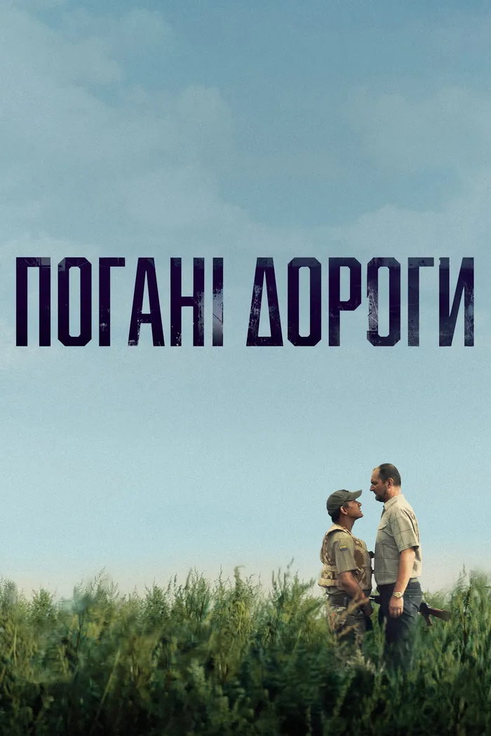 Плохие дороги (2020) poster