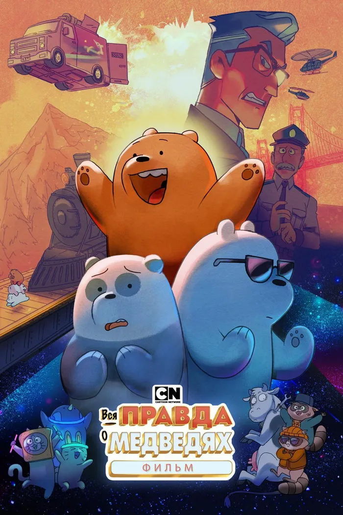 Вся правда о медведях: Фильм (2020) poster