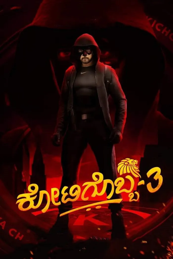 Один из миллиона 3 (2021) poster