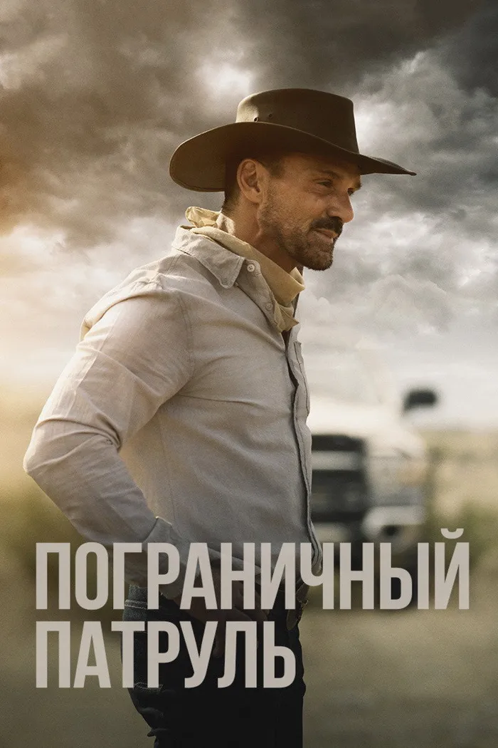 Пограничный патруль (2020) poster