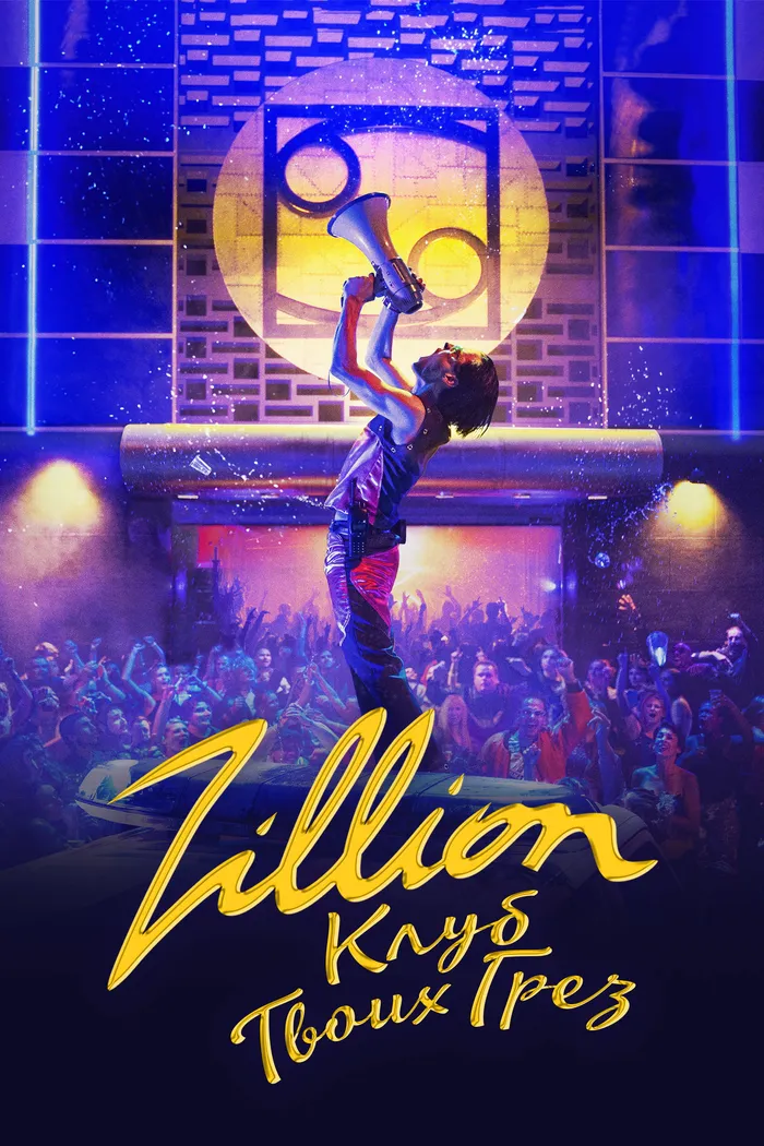 Zillion.Клуб твоих грёз (2022) poster