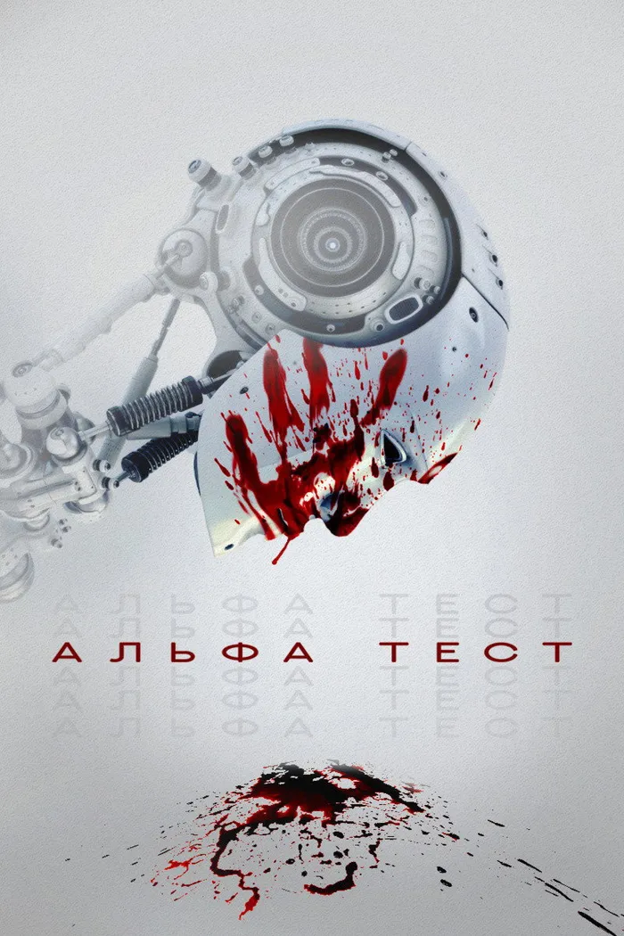 Альфа-тест (2020) poster
