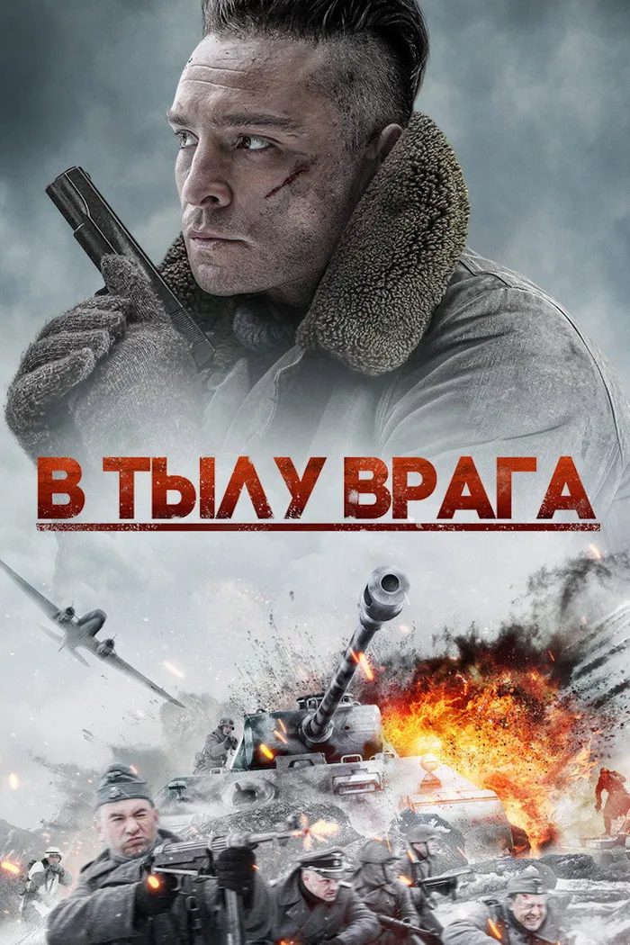 В тылу врага (2020) poster