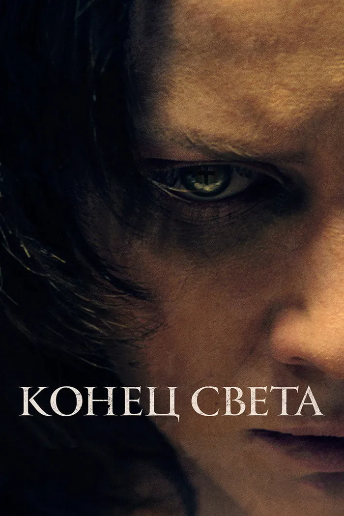 Конец света (2021) poster