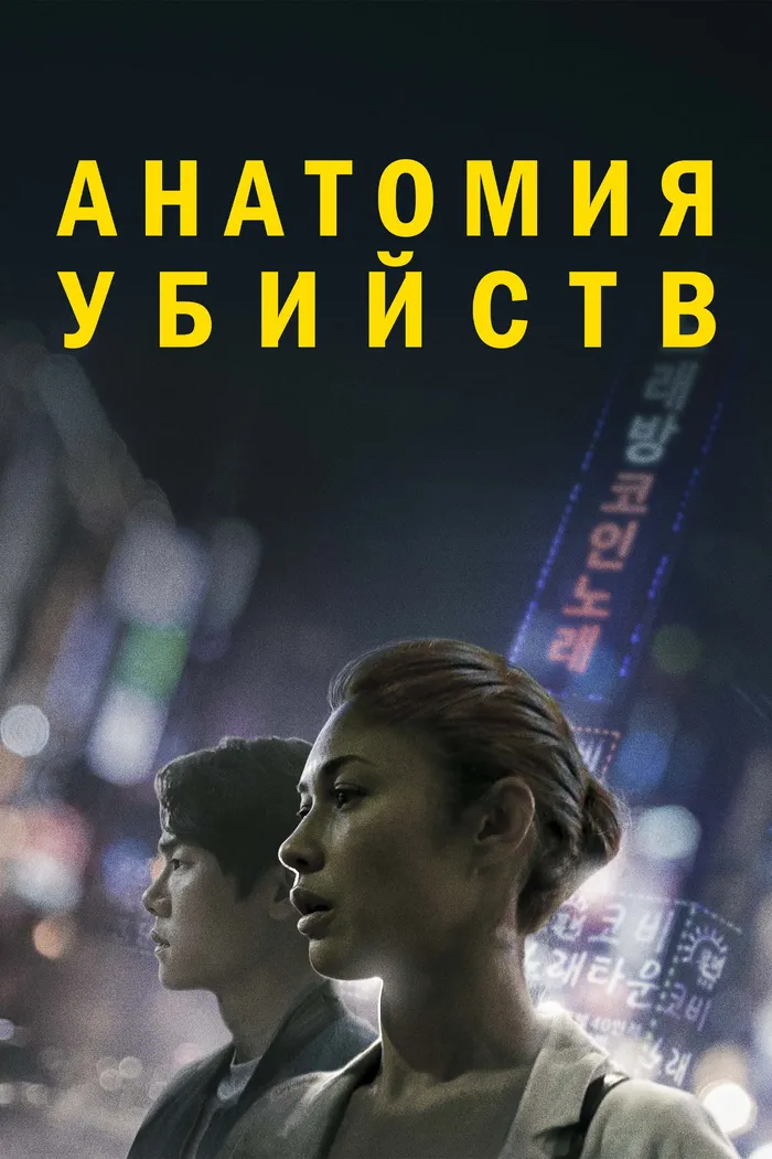 Анатомия убийств (2021) poster