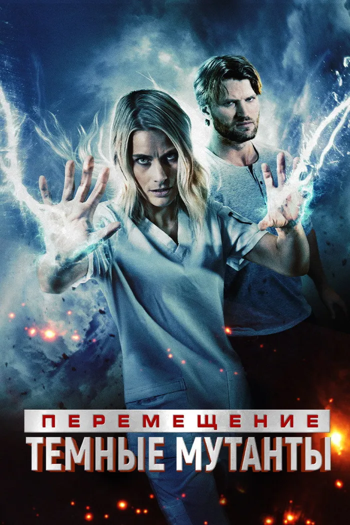 Перемещение: Побег из тьмы (2020) poster