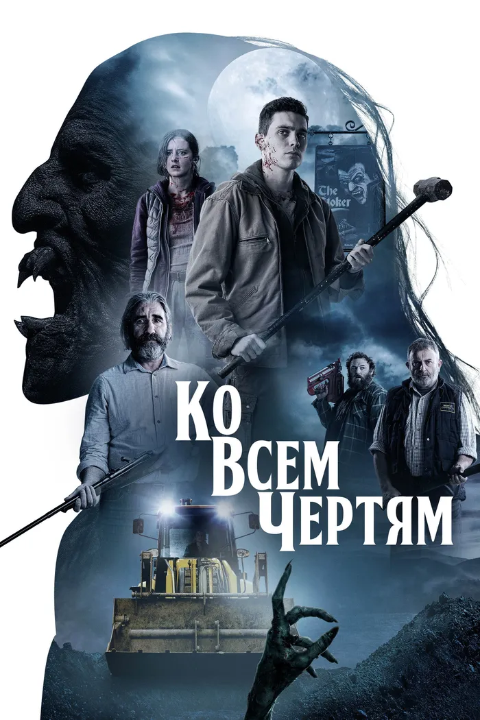 Ко всем чертям! (2020) poster