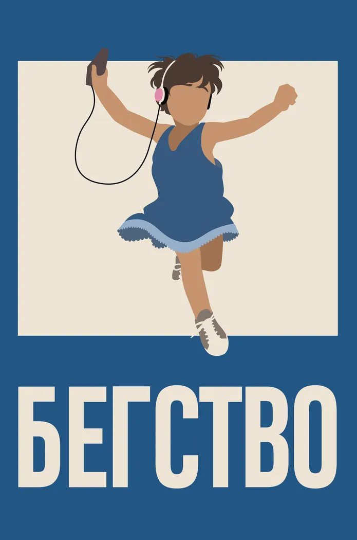 Бегство (2021) poster