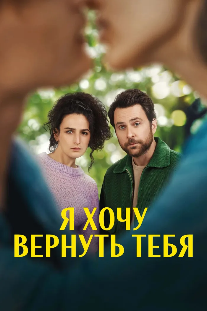Я хочу вернуть тебя (2022) poster