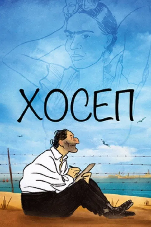 Хосеп (2020) poster