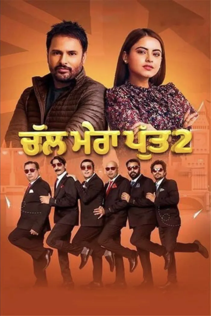 ਚੱਲ ਮੇਰਾ ਪੁੱਤ ੨ (2020) poster