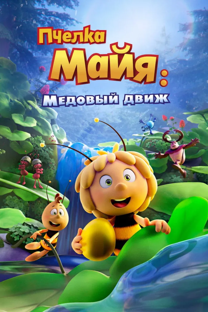 Пчелка Майя: Медовый движ (2021) poster